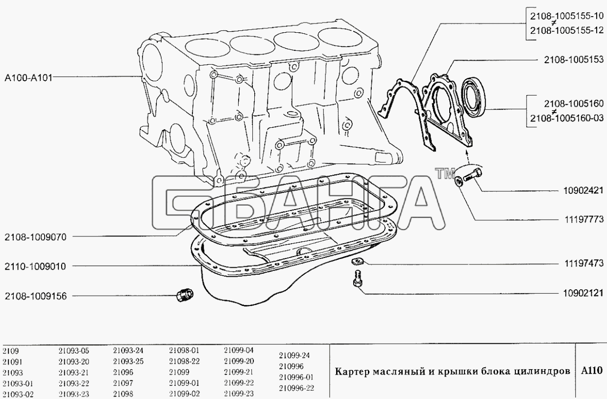 ВАЗ ВАЗ-2109 Схема Картер масляный и крышки блока цилиндров-9 banga.ua